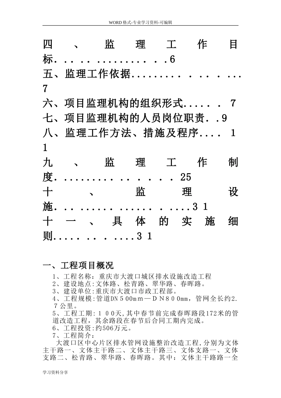 2024年管网排水监理规划_第2页