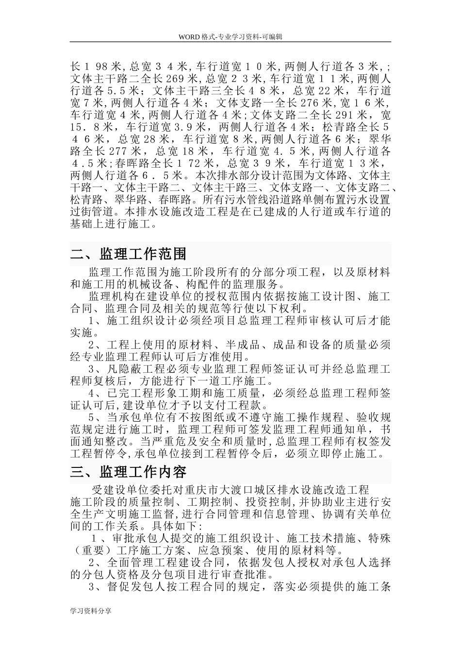 2024年管网排水监理规划_第3页