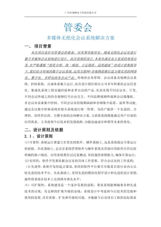 2024年管委会无纸化会议系统方案