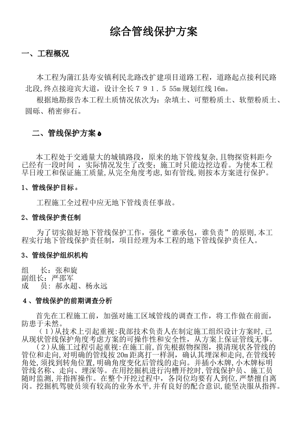 2024年管线保护专项方案_第1页