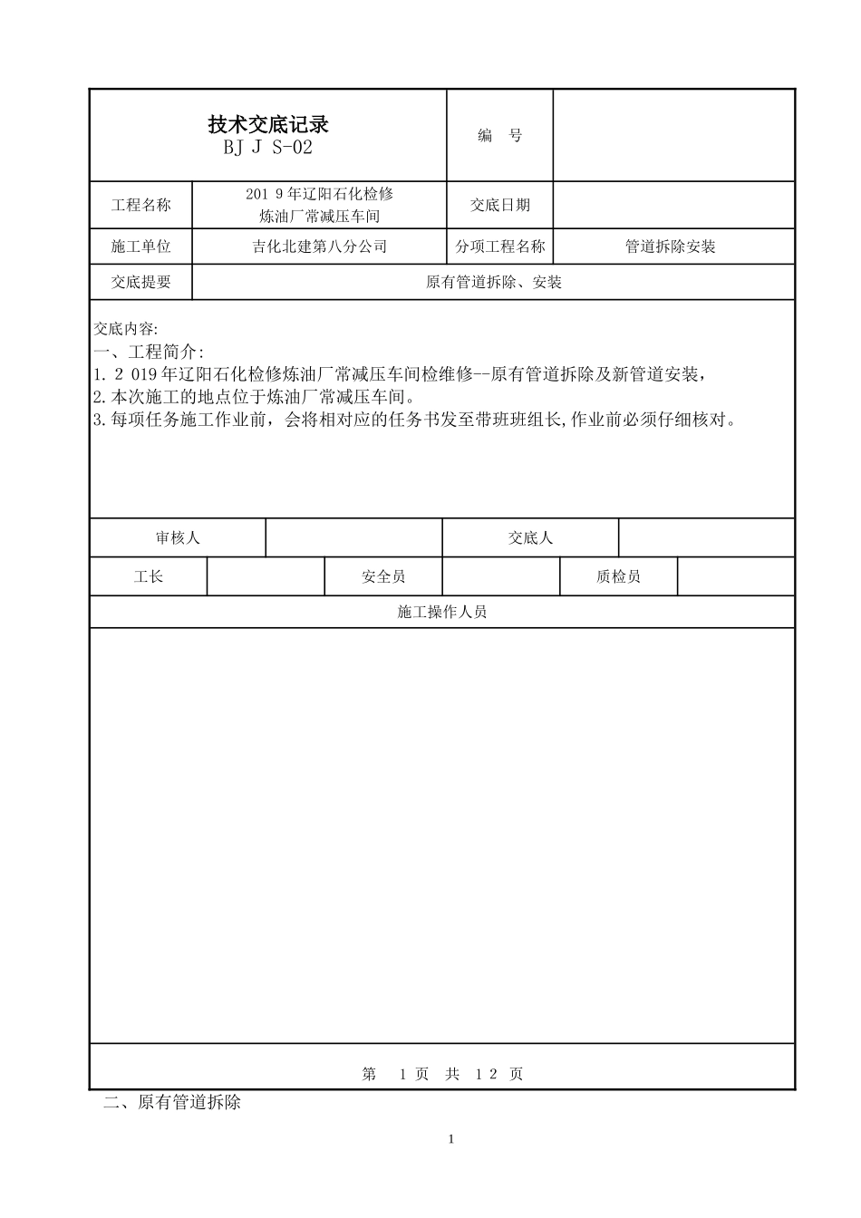 2024年管线拆除及安装技术交底_第1页