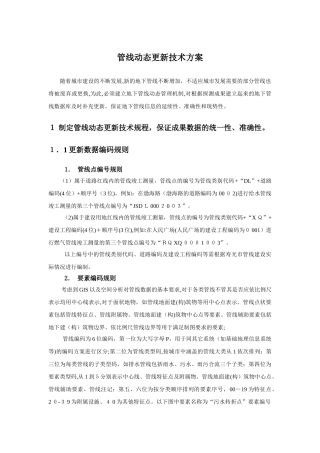 2024年管线动态更新解决方案