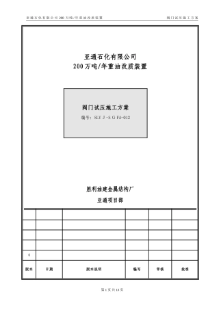 2024年管线阀门施工方案