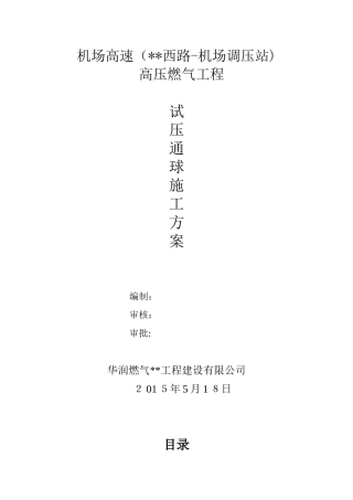 2024年管线试压清管方案