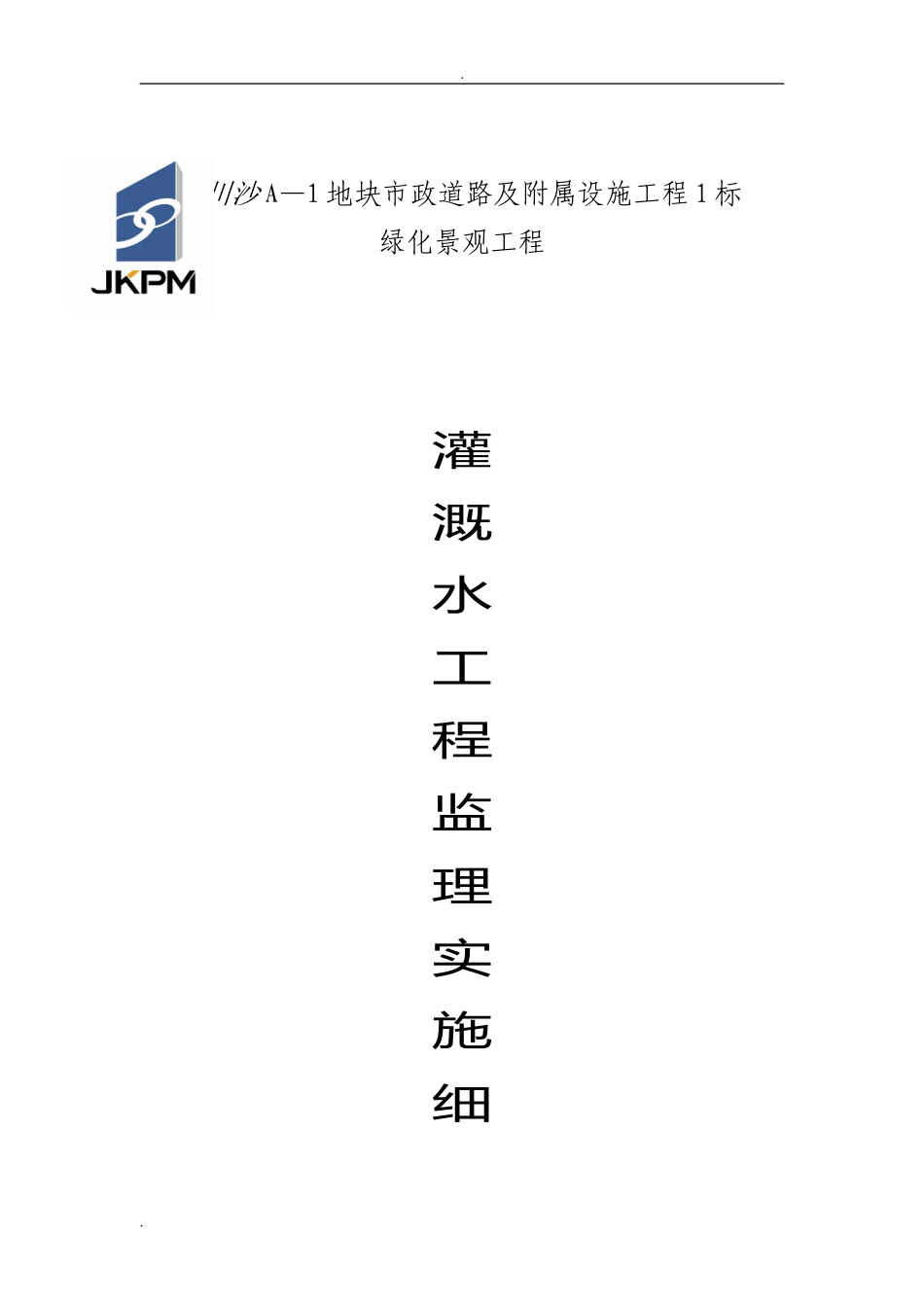 2024年灌溉水工程监理实施细则_第1页