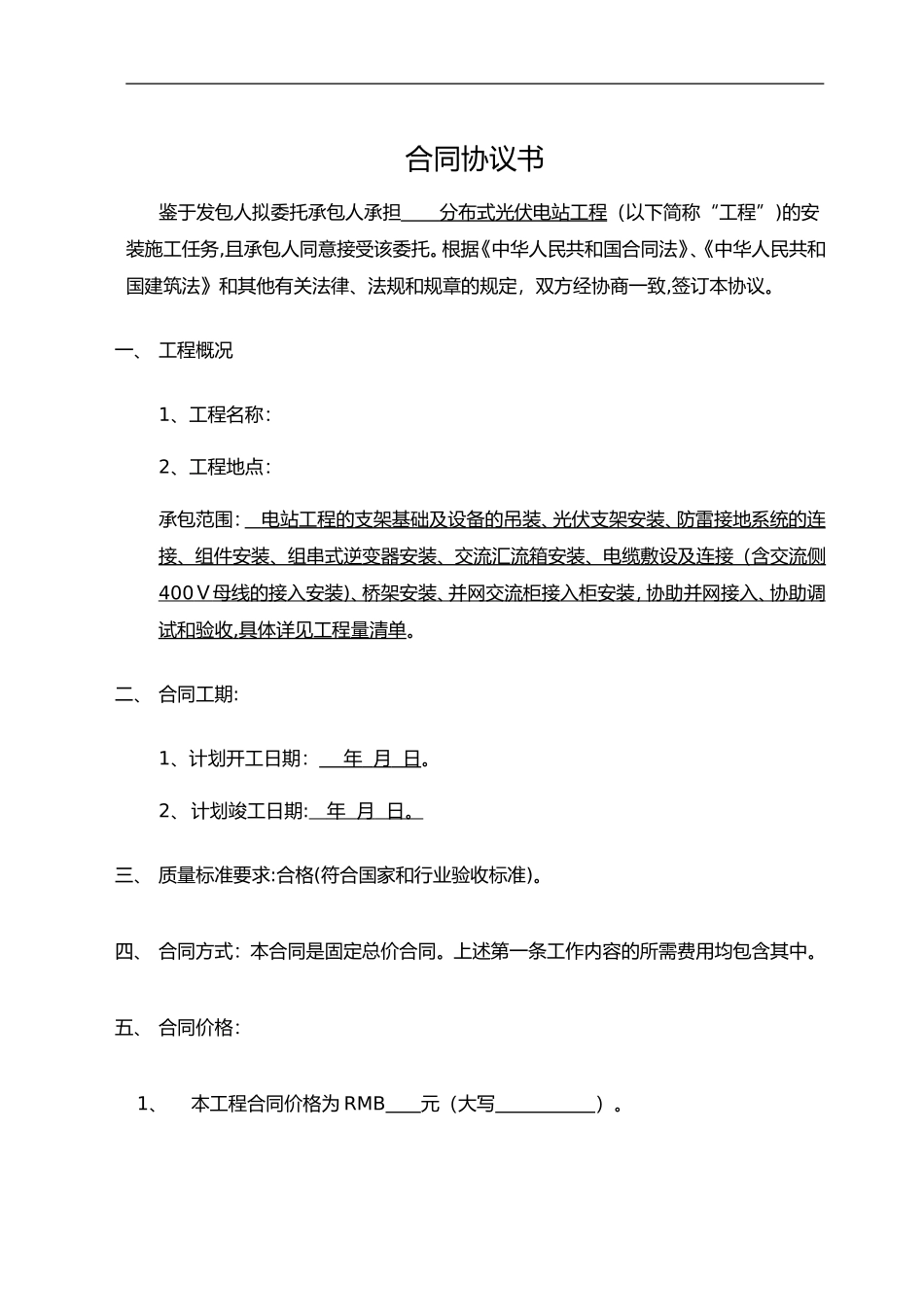 2024年光伏电站安装施工合同范本_第2页