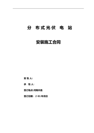 2024年光伏电站安装施工合同范本