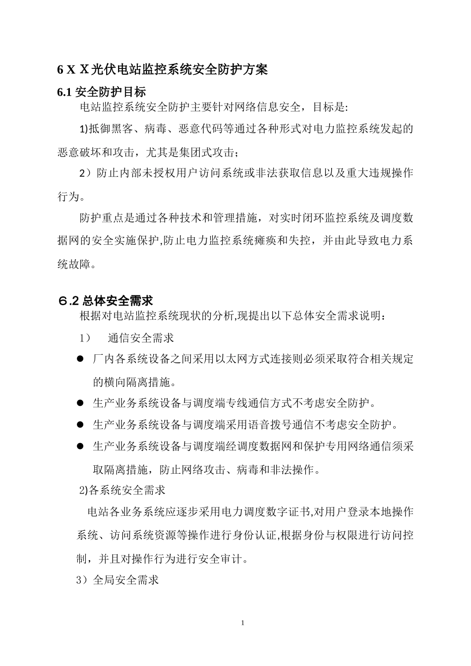 2024年光伏电站电力监控系统安全防护方案_第1页