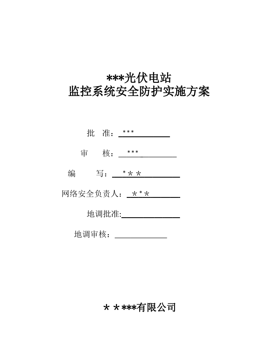2024年光伏电站监控系统安全防护实施方案_第1页