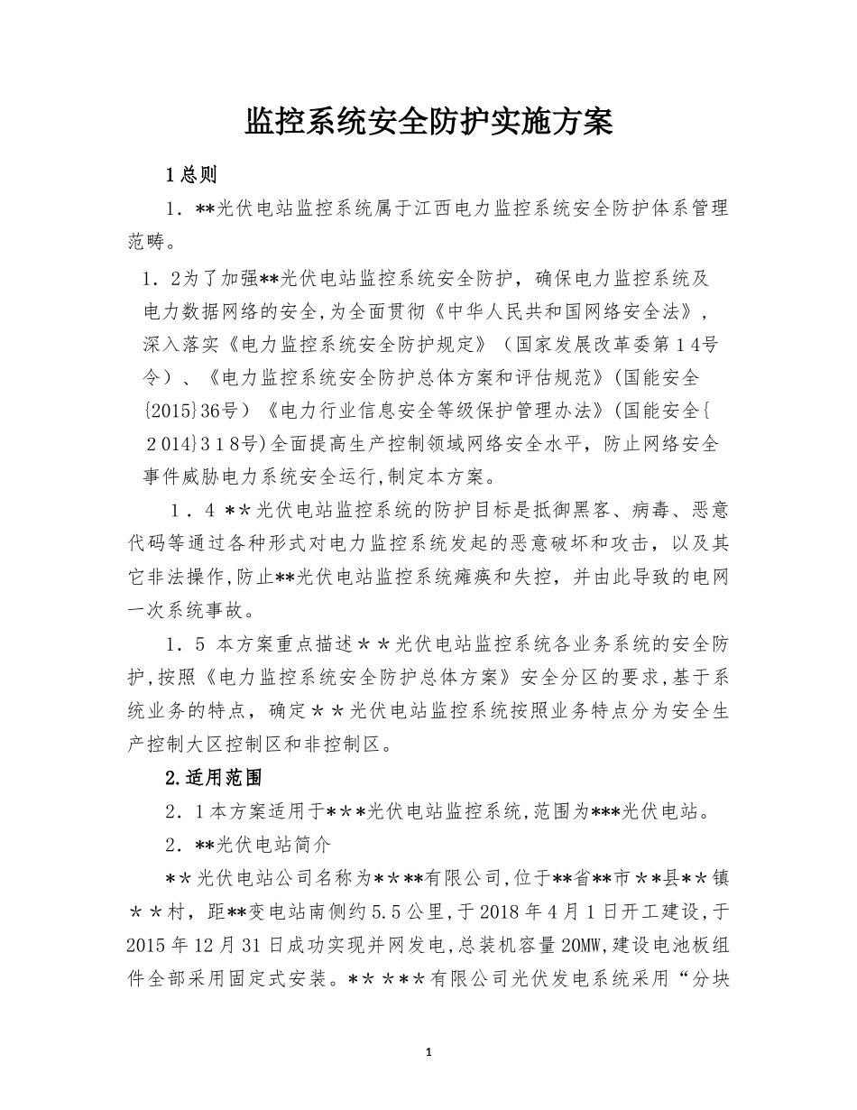 2024年光伏电站监控系统安全防护实施方案_第2页
