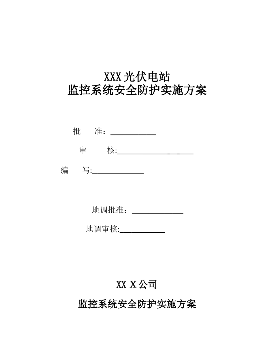 2024年光伏电站监控系统安全防护实施方案资料_第1页