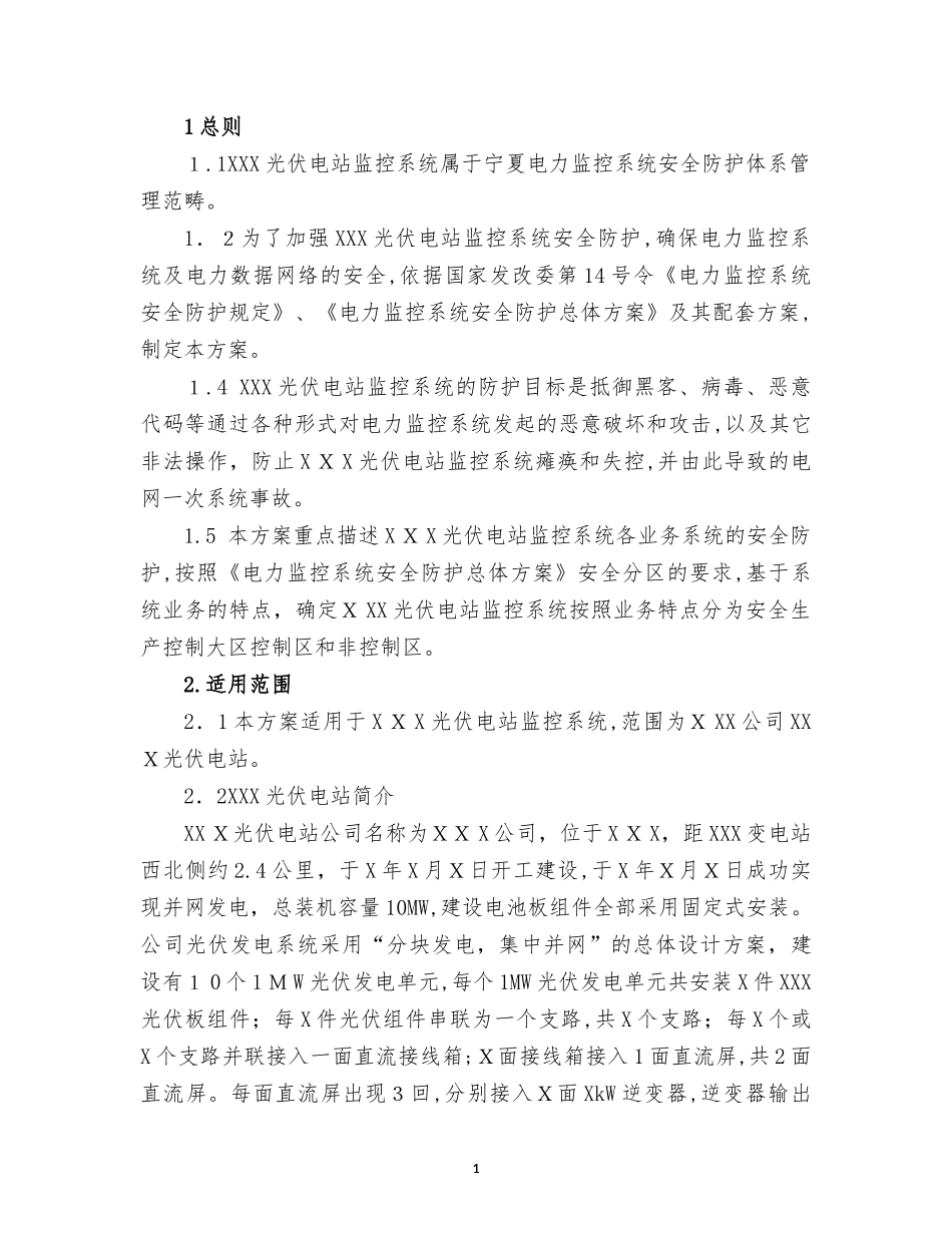 2024年光伏电站监控系统安全防护实施方案资料_第2页