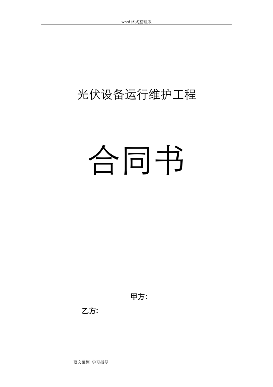 2024年光伏电站专用运维合同范本_第1页