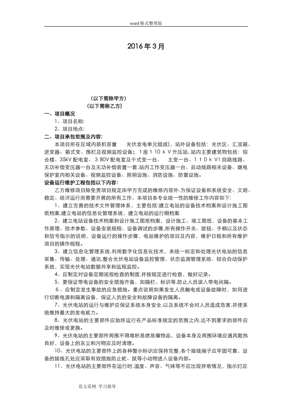 2024年光伏电站专用运维合同范本_第2页