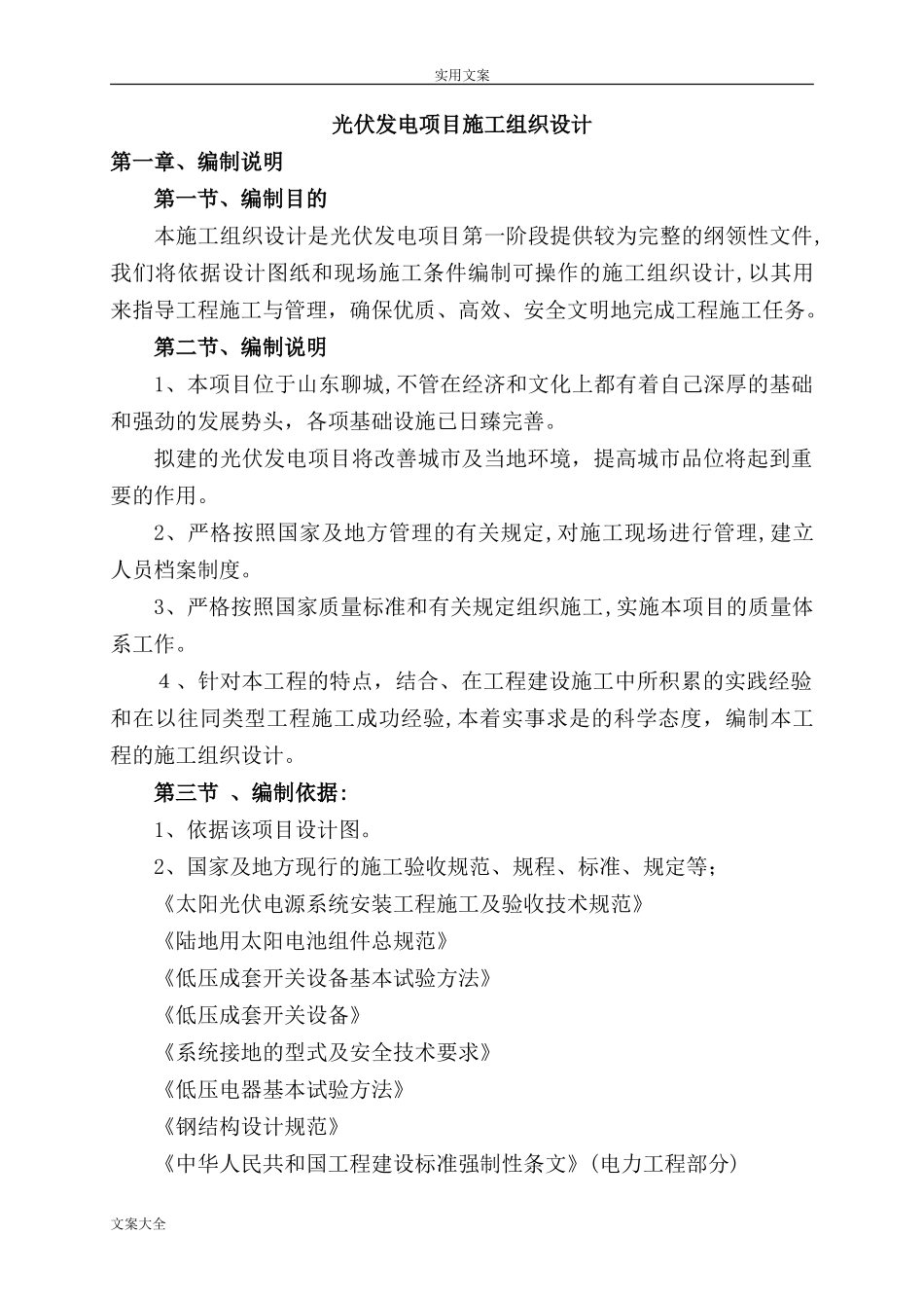 2024年光伏发电项目施工组织设计_第1页