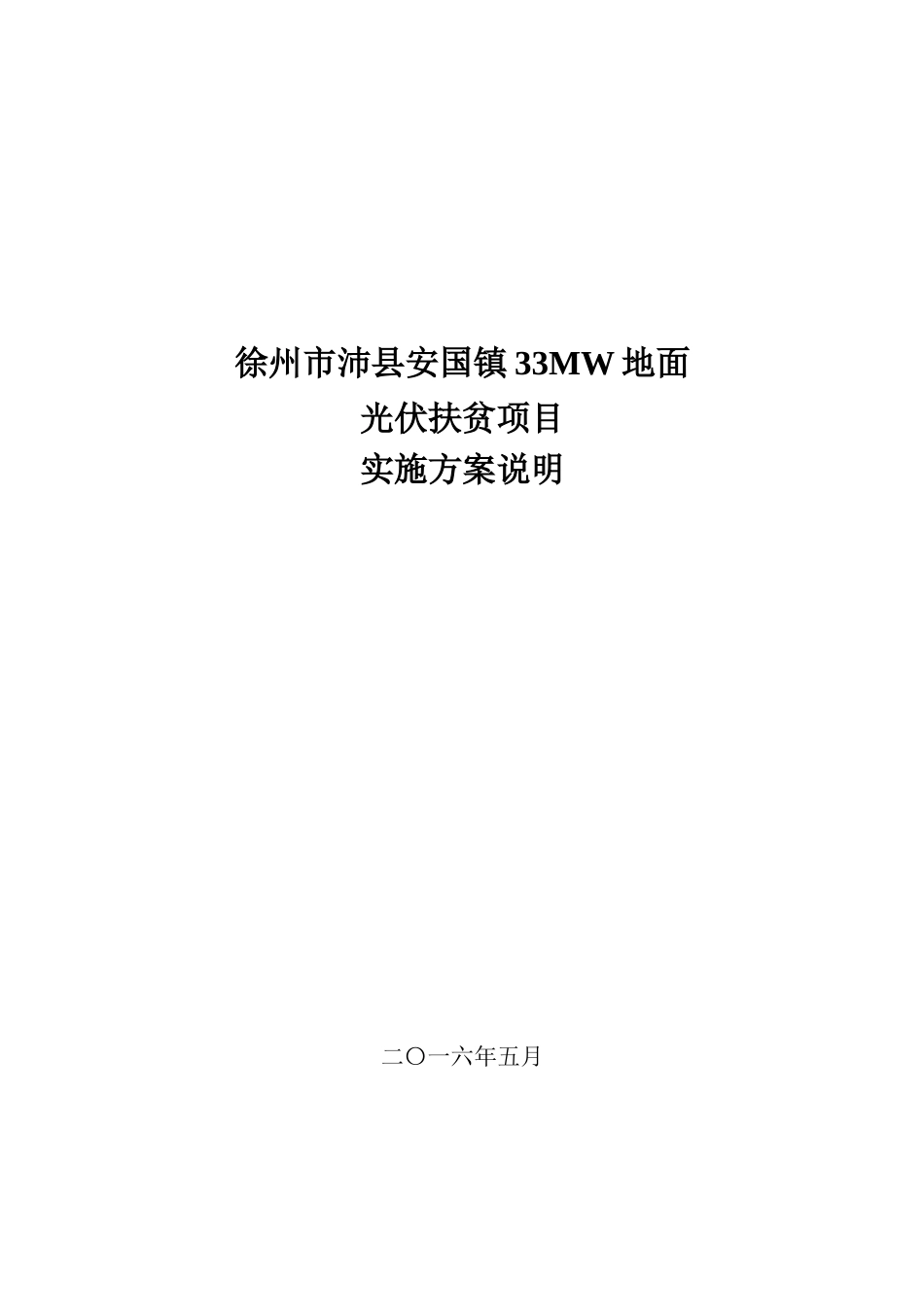 2024年光伏扶贫项目实施方案_第1页