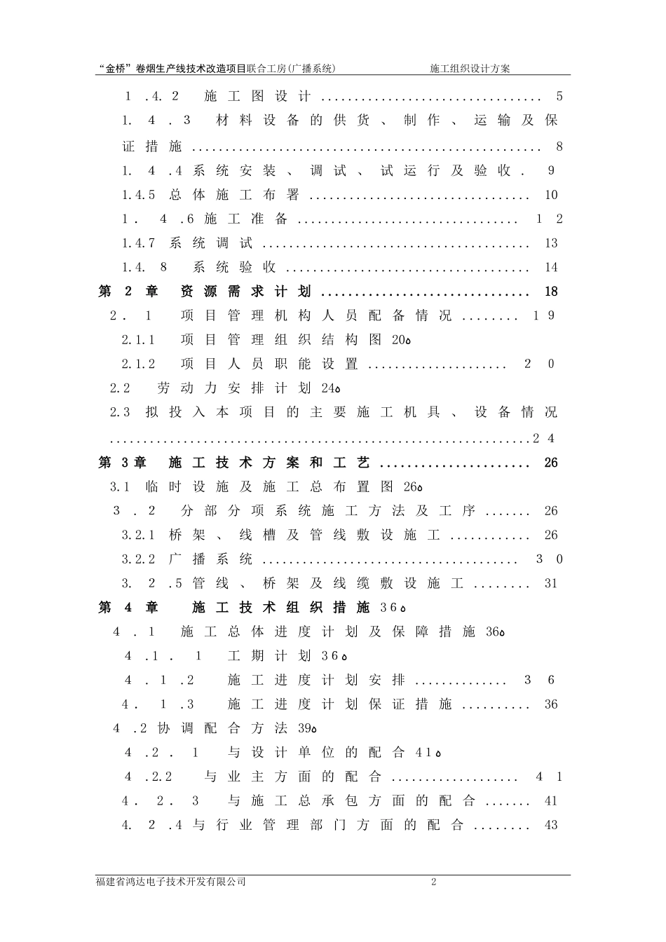 2024年广播系统施工组织设计方案_第2页