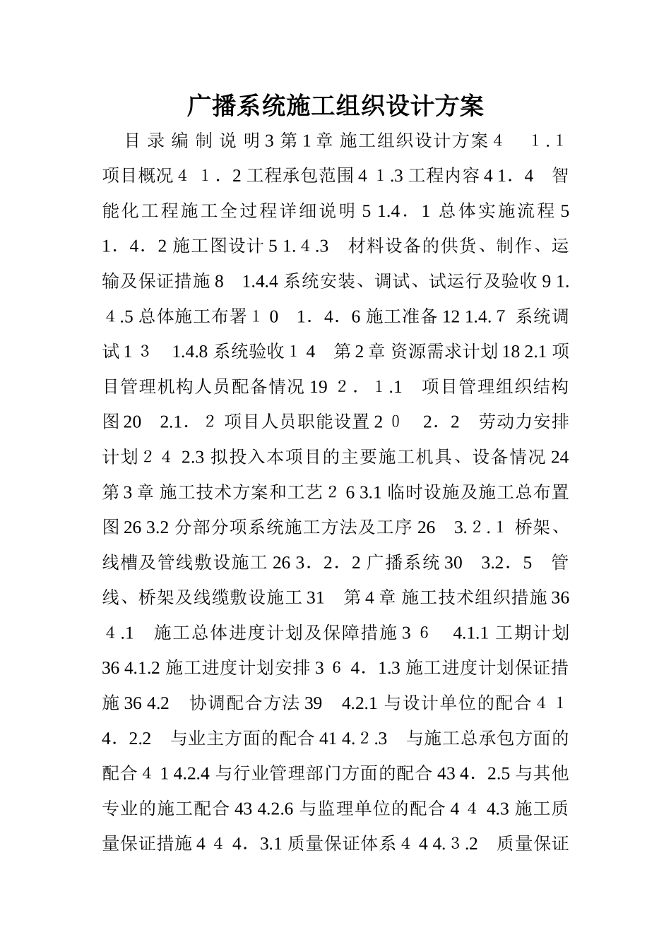 2024年广播系统施工组织设计综合方案_第1页