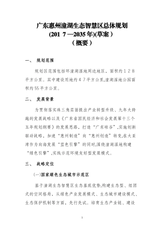 2024年广东惠州潼湖生态智慧区总体规划