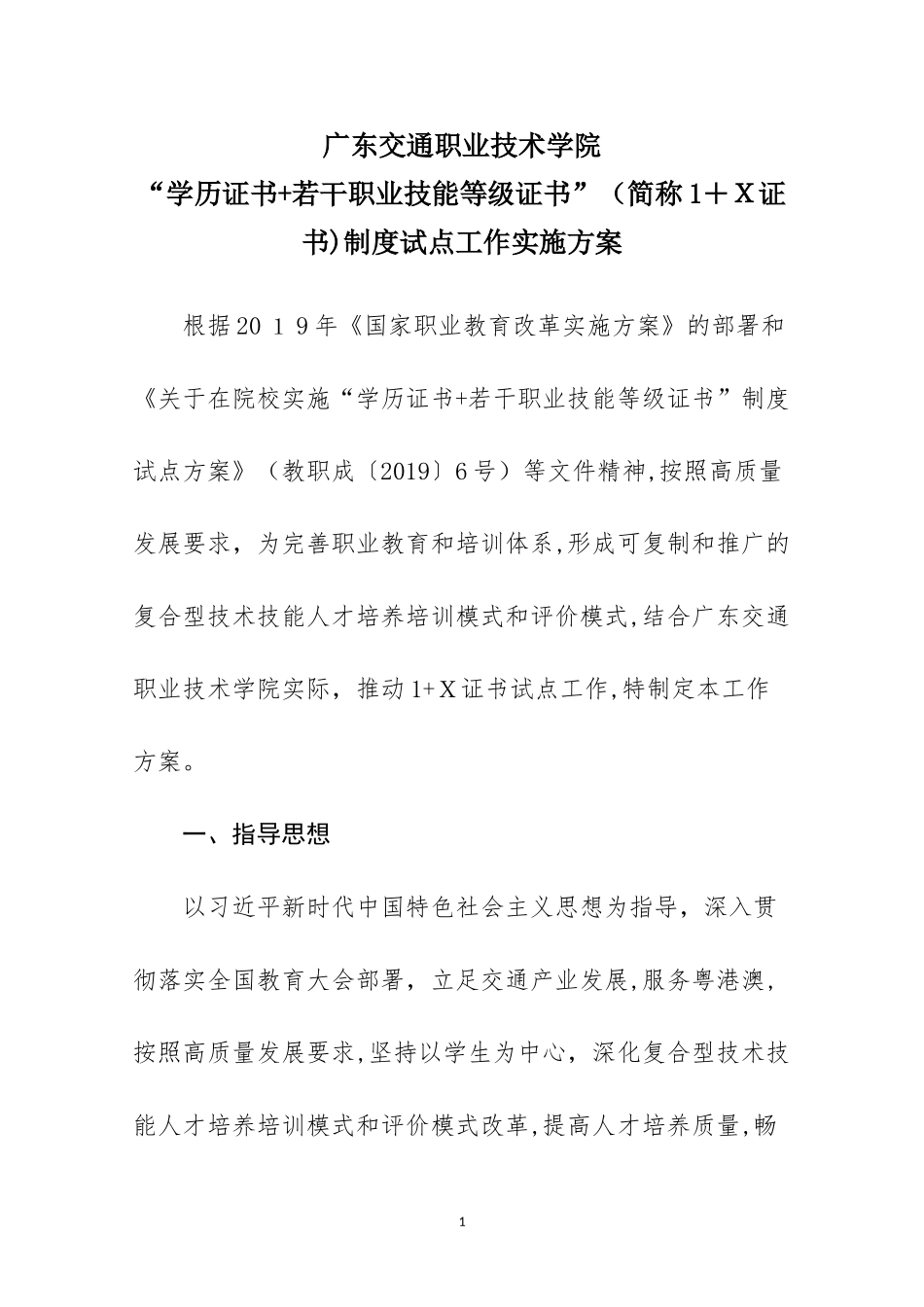 2024年广东交通职业技术学院1+X证书制度试点工作实施方案_第1页