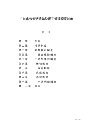 2024年广东省劳务派遣单位用工管理规章制度
