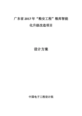 2024年广东省粮安工程粮库智能化升级改造项目