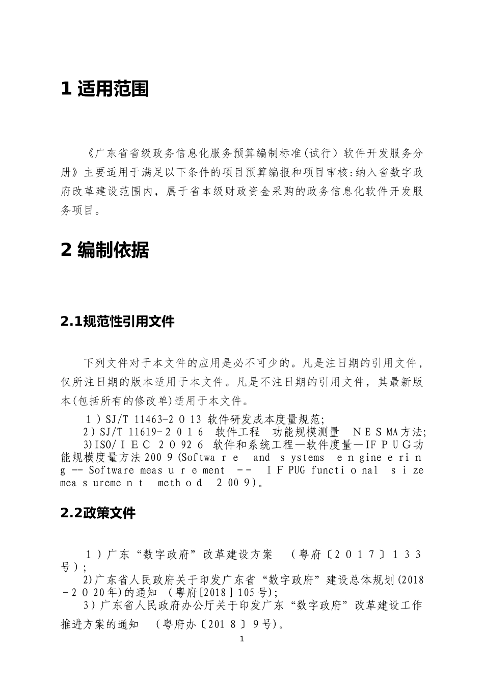 2024年广东省省级政务信息化服务预算编制标准软件开发服务分册_第3页