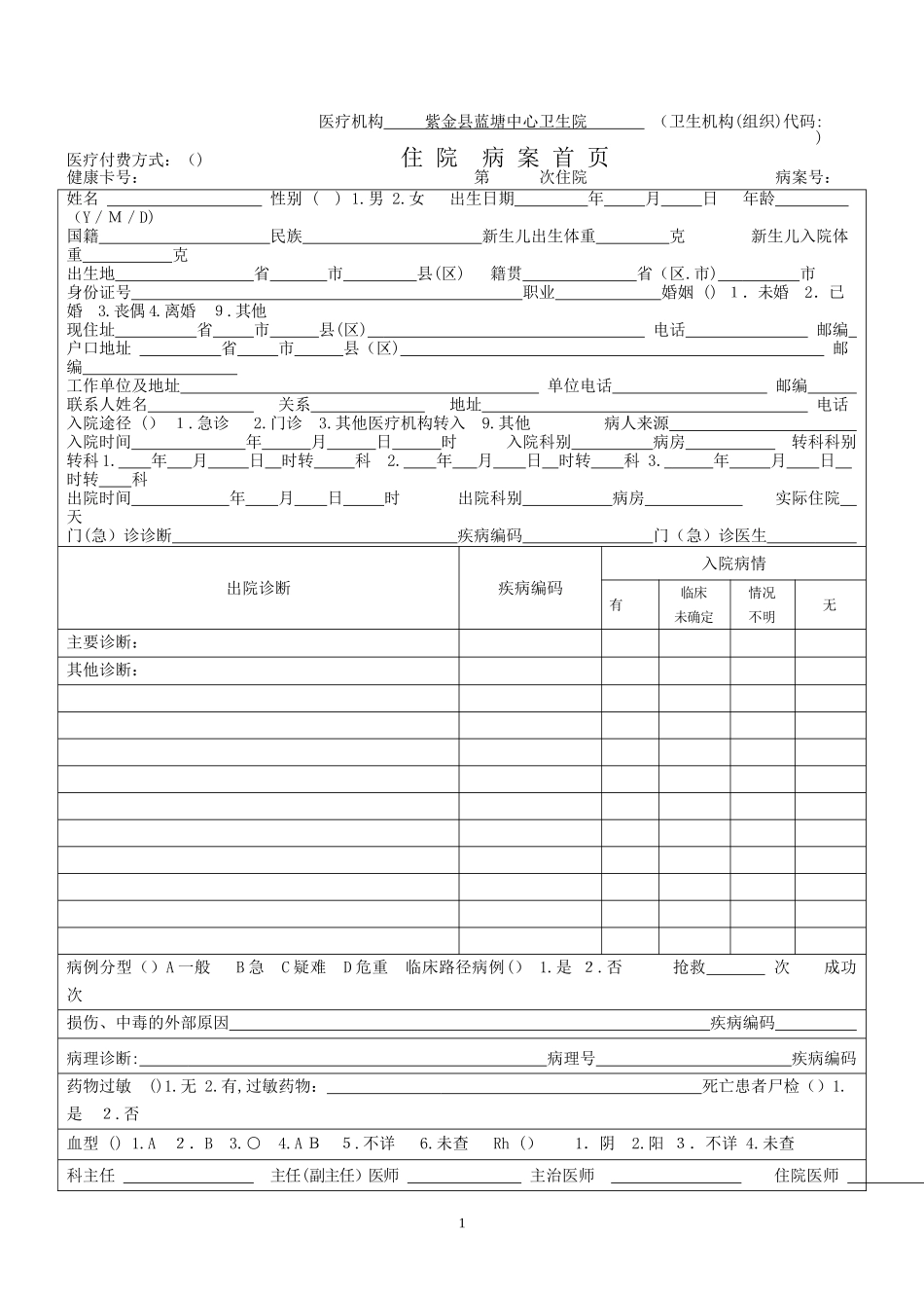 2024年广东省新版病案首综合医院版_第1页