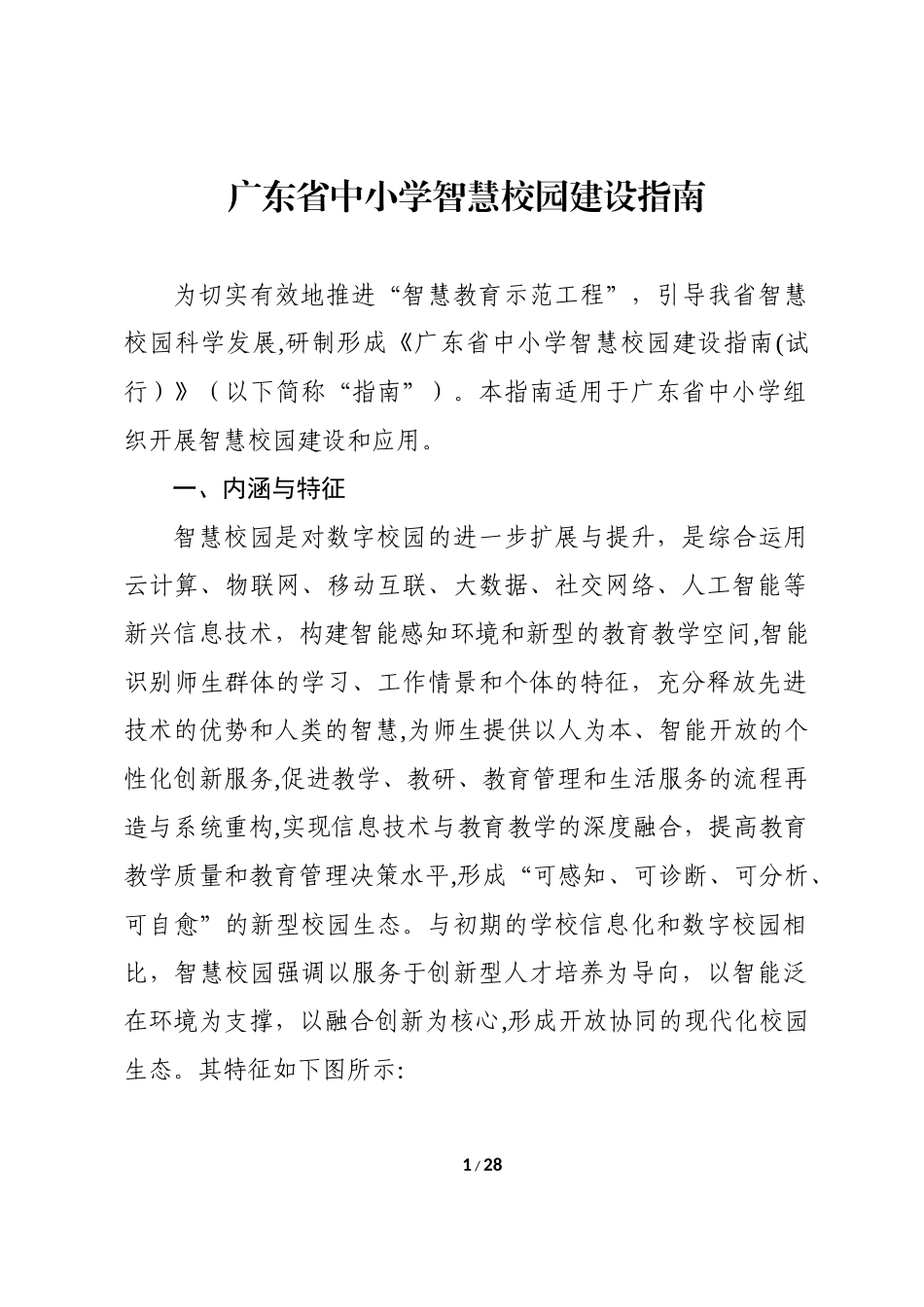 2024年广东省中小学智慧校园建设指南_第2页