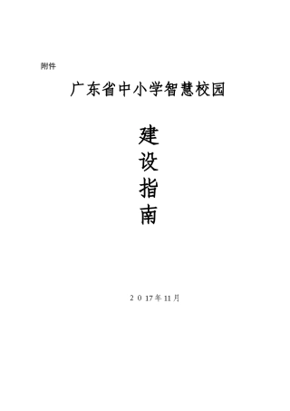 2024年广东省中小学智慧校园建设指南完整版