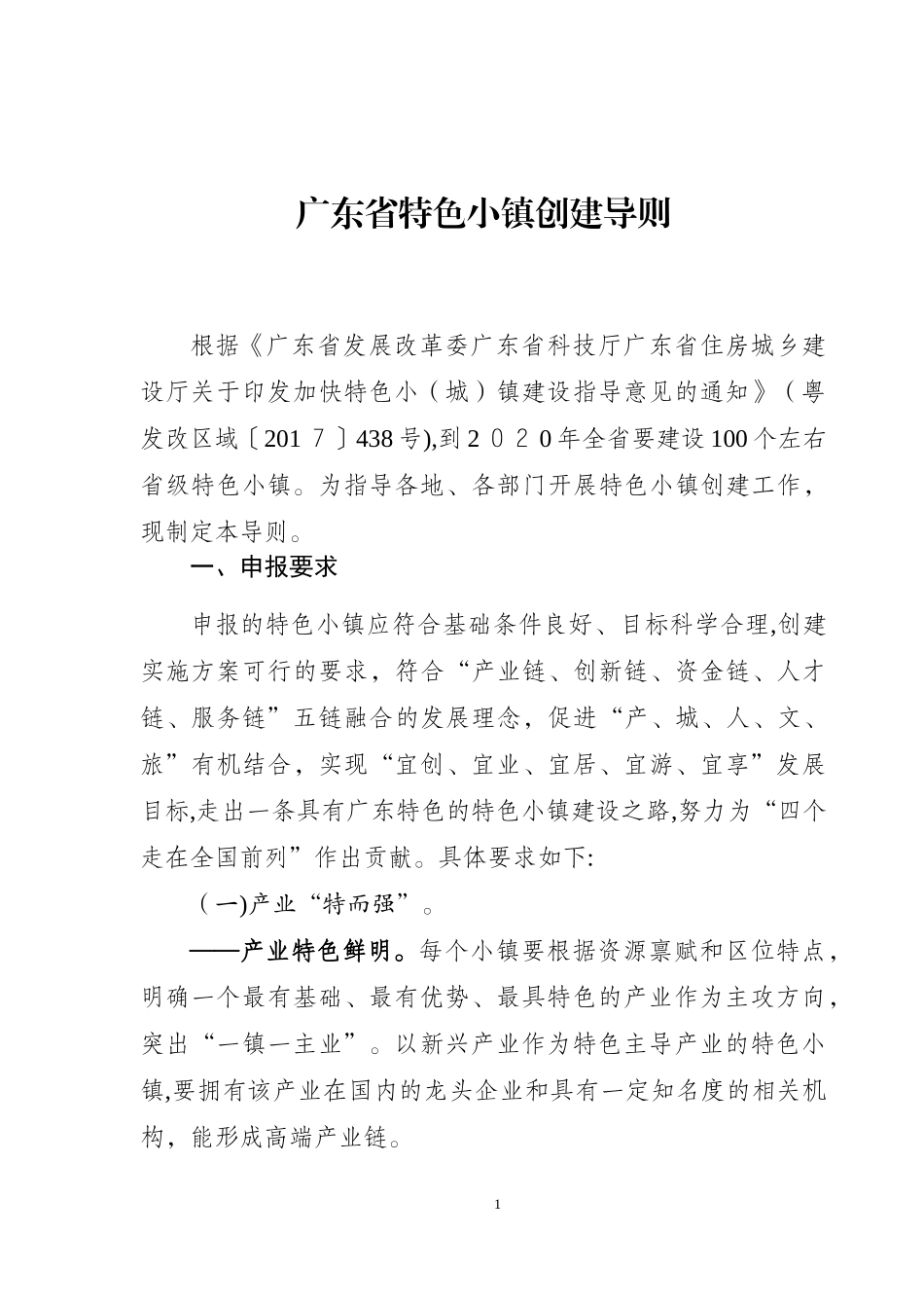 2024年广东特色小镇创建导则x广东发展和改革委员会_第1页