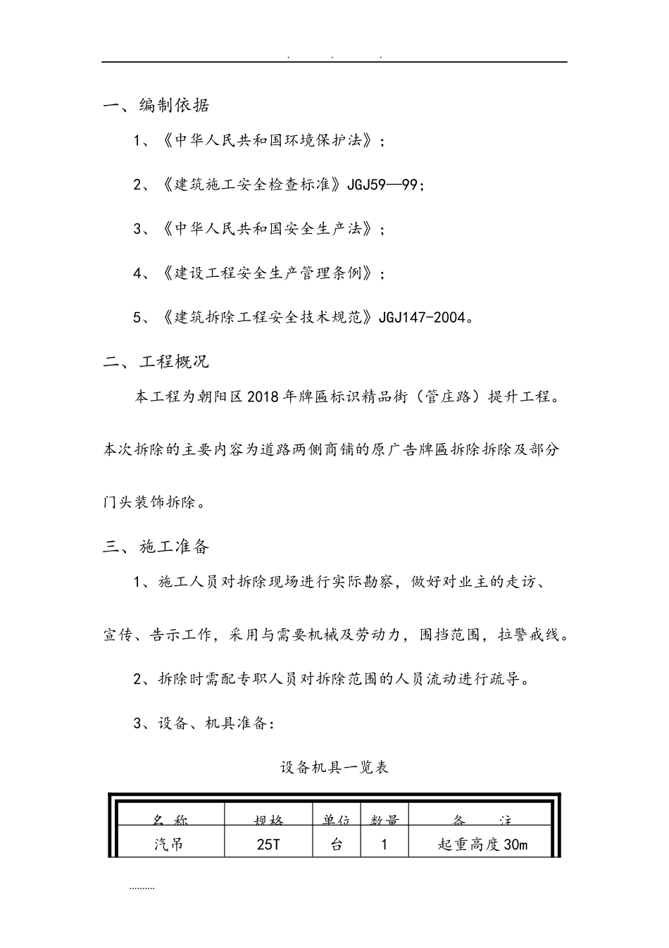 2024年广告牌匾拆除工程施工组织设计方案_第3页