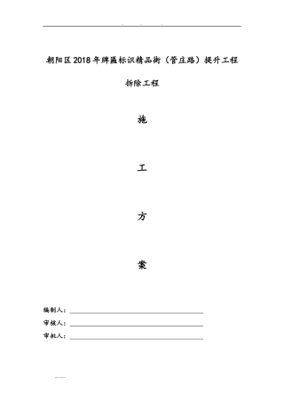 2024年广告牌匾拆除工程施工组织设计方案