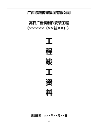 2024年广告牌工程竣工资料高杆牌