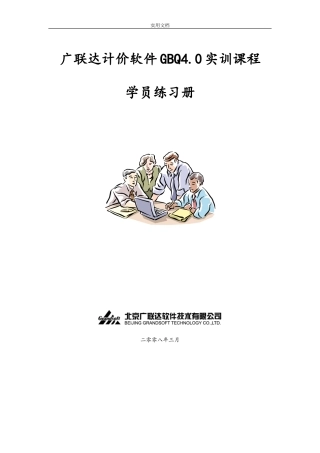 2024年广联达计价GBQ4.0使用教程