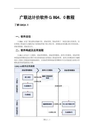 2024年广联达计价GBQ4.0完整教程