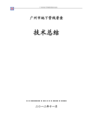 2024年广州地下管线普查技术总结