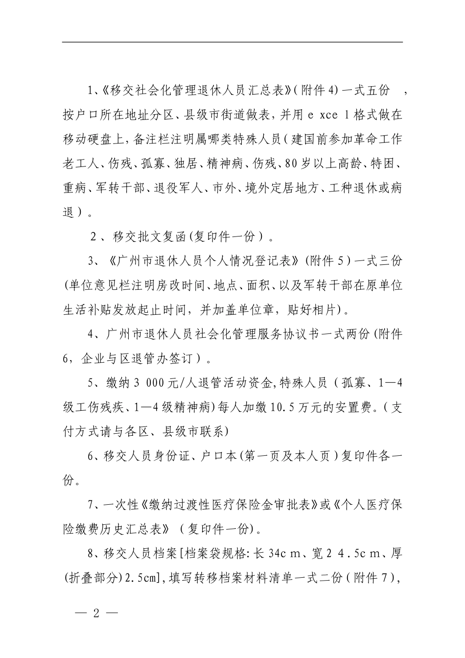 2024年广州企业退休人员移交社会化的管理_第2页