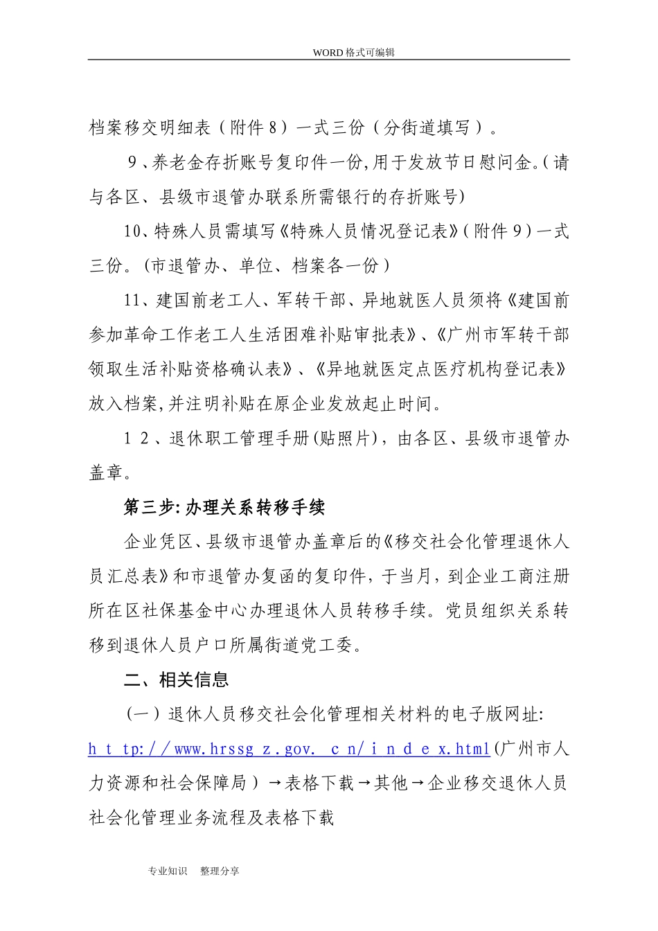2024年广州企业退休人员移交社会化的管理_第3页
