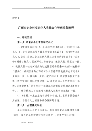 2024年广州企业退休人员移交社会化的管理