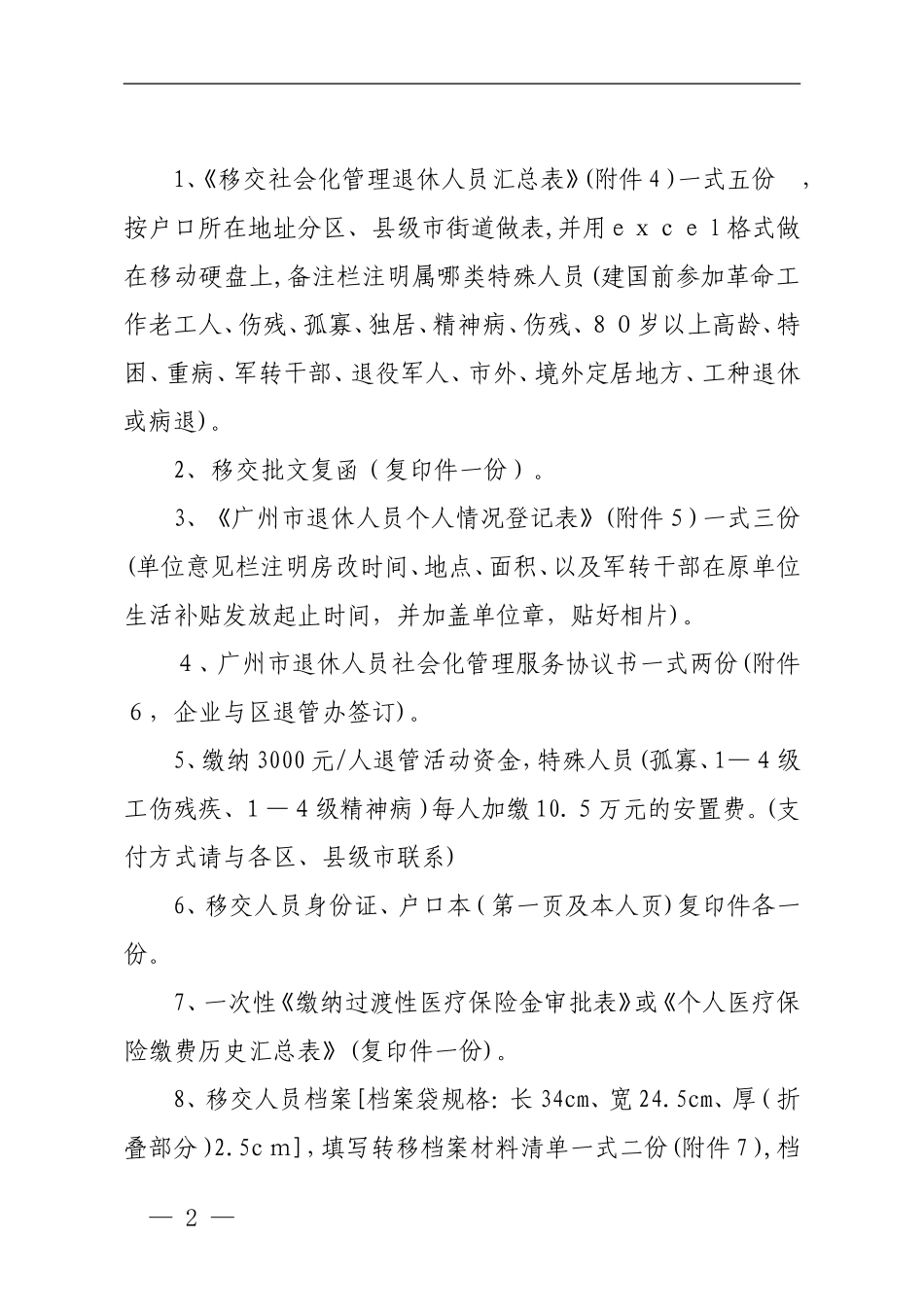 2024年广州企业退休人员移交社会化管理_第2页