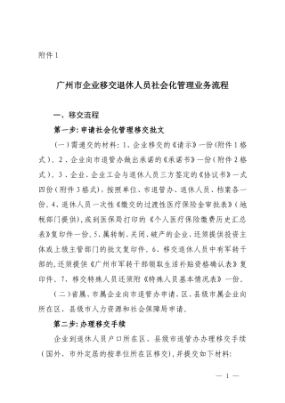2024年广州企业退休人员移交社会化管理