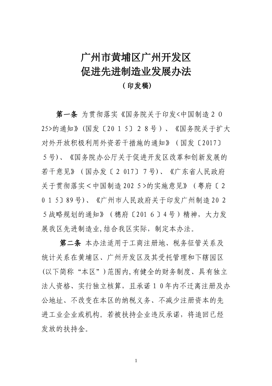 2024年广州市黄埔区广州开发区招商引资黄金四十条_第1页
