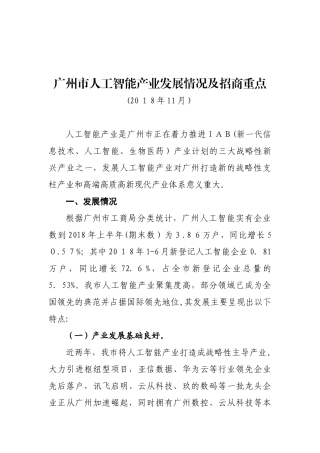 2024年广州市人工智能产业发展情况及招商重点