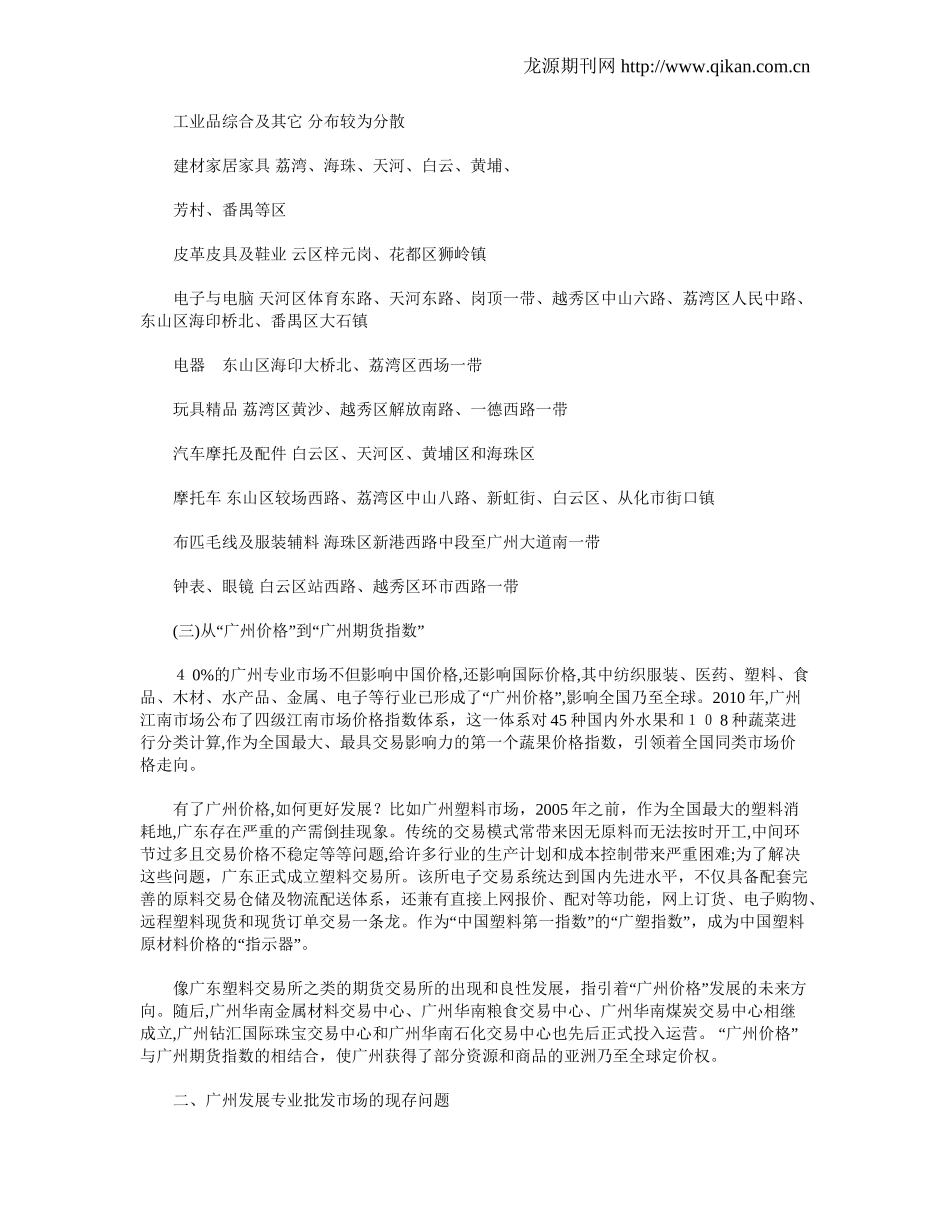 2024年广州专业批发市场转型升级影响因素研究_第2页