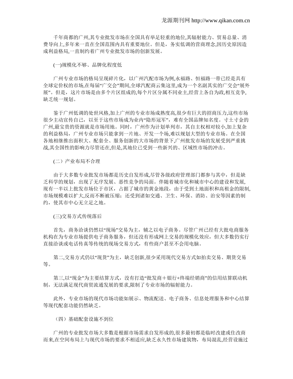 2024年广州专业批发市场转型升级影响因素研究_第3页