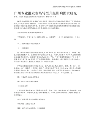 2024年广州专业批发市场转型升级影响因素研究