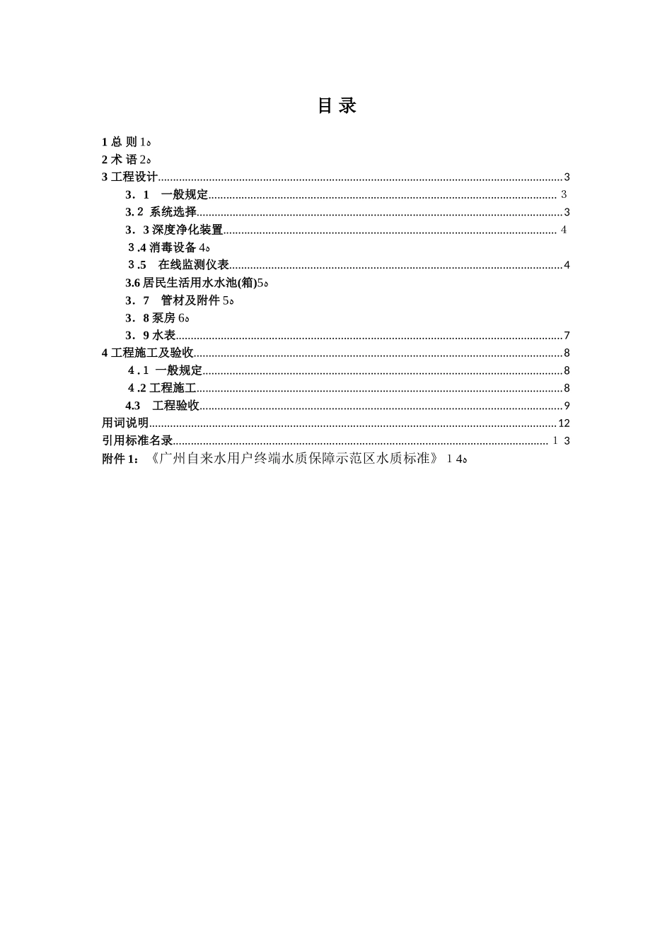 2024年广州自来水用户终端水质保障示范区生活给水系统设计施工及验收要求_第3页