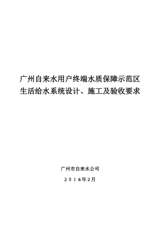 2024年广州自来水用户终端水质保障示范区生活给水系统设计施工及验收要求