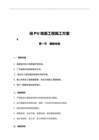 2024年硅PU篮球场地面施工组织设计